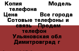 Копия iPhone 6S › Модель телефона ­  iPhone 6S › Цена ­ 8 000 - Все города Сотовые телефоны и связь » Продам телефон   . Ульяновская обл.,Димитровград г.